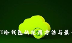 详解PT冷钱包的使用方法与
