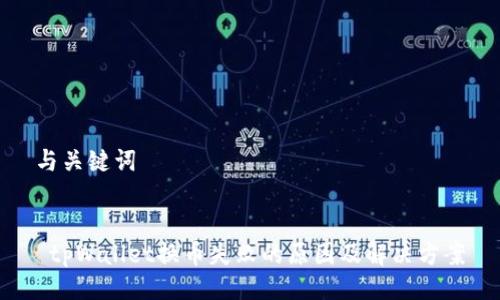 与关键词


 tpWallet换币失败的原因及解决方案