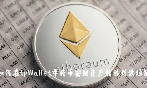 如何在tpWallet中将币安链资产转移到波场链