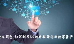 库神冷钱包：如何利用5