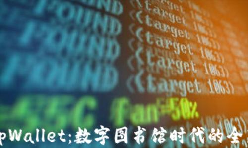
哆哩漫画tpWallet：数字图书馆时代的全新支付模式