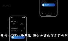 全面解析Uctoken冷钱包：安