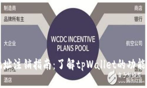 tpWallet地址注销指南：了解tpWallet的功能与注销流程