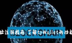 tpWallet地址注销指南：了解