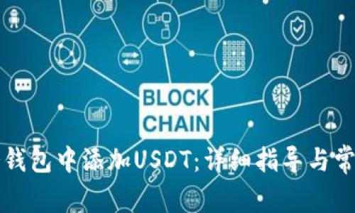 如何在TP冷钱包中添加USDT：详细指导与常见问题解答