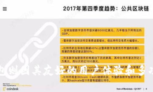   比特派钱包与TP钱包的安全性对比分析 / 

 guanjianci 比特派钱包, TP钱包, 数字货币, 钱包安全性 /guanjianci 

### 引言 

在数字货币盛行的今天，各种加密钱包应运而生，成为存储和管理数字资产的重要工具。比特派钱包（Bitpie）与TP钱包（TokenPocket）作为市场上两款较为知名的数字钱包，它们的安全性以及用户体验备受关注。本文将深入分析比特派钱包与TP钱包的安全性，探讨各自的优缺点，并解答一些用户常见的问题，让大家对这两款钱包有更全面的了解。

### 第一部分：比特派钱包的安全性分析 

比特派钱包是一款较早推出的加密货币钱包，支持多种数字资产的存储与交易。其安全性主要体现在以下几个方面：

#### 1.1 私钥管理 

比特派钱包采用用户本地存储私钥，即私钥不被外部服务器存储，从而降低了黑客攻击的风险。用户对于私钥的控制权，使得只有用户自己才能访问相应的资产。

#### 1.2 多重签名机制 

比特派钱包支持多重签名功能，即需要多个密钥对一笔交易进行确认。这种机制在交易发生前增加了一层安全防护，可以有效防止未授权的交易。

#### 1.3 完善的安全措施 

比特派钱包在技术上采取了一系列的安全措施，包括数据加密、网络安全防护等，确保用户信息和交易过程的安全。此外，它也配备了24/7的监控系统，及时发现并应对潜在的安全威胁。

#### 1.4 定期审计与更新 

比特派钱包会定期进行安全审计，对识别出的安全漏洞进行修复与更新。定期的安全评估能提升用户的信任感，减少潜在的安全风险。

### 第二部分：TP钱包的安全性分析 

TP钱包在市场中也有着一席之地，由于其用户友好性和多资产支持，吸引了大量用户。话虽如此，TP钱包的安全性也同样值得关注：

#### 2.1 私钥管理 

TP钱包同样支持本地私钥存储，保证用户的私钥不被第三方获取。私钥的安全性对于保护数字资产至关重要，TP钱包对于私钥的处理机制确保了用户资产的安全。

#### 2.2 安全机制 

TP钱包内置了多重签名和冷存储等安全功能，保障用户交易的真实性和安全性。此外，TP钱包也会对用户的敏感操作进行二次确认，呼应了安全性的重要性。

#### 2.3 安全数据加密 

所有传输的数据都会经过加密，确保用户的个人信息和资产安全。同时，TP钱包也使用高强度的SSL证书进行网络安全加密，抵抗外来的数据窃取。

#### 2.4 应用安全审核 

TP钱包会定期对其应用进行安全审核，识别并修复潜在的安全漏洞。通过不断的监控与维护，TP钱包确保了其应用的可靠性和安全性。

### 第三部分：比特派钱包与TP钱包的安全性对比 

#### 3.1 私钥控制权 

虽然两款钱包都采用本地私钥存储以确保用户资产的安全，但比特派钱包的多重签名机制能够为用户提供更多的控制权。而TP钱包在操作的便利性上则更为突出。

#### 3.2 安全机制的灵活性 

比特派钱包的多重签名向用户提供了更多的安全保护，而TP钱包也通过强大的数据加密和敏感操作确认机制来确保安全。因此，在安全机制的灵活性上，两者各有千秋。

#### 3.3 安全审核与更新 

比特派钱包对于安全更新和审计显得更为系统，而TP钱包则依赖用户的反馈进行持续的。如何保证钱包的持续安全是用户在选择钱包时应考虑的重要因素。

#### 3.4 用户体验 

用户体验同样是评判数字钱包的重要标准。在这一点上，TP钱包以其更好的友好界面和便捷性赢得了用户青睐，而比特派钱包则在安全性上有更强的把控。

### 相关问题解答 

#### 问题一：比特派钱包与TP钱包各自的优缺点是什么？

##### 比特派钱包的优缺点 

比特派钱包的优点：

1. **安全性强**：如前所述的多重签名和私钥本地存储，大大降低了被攻击的风险。

2. **多币种支持**：支持多种主流数字资产，让用户可以在一个钱包中管理多种货币，提高使用的便捷性。

3. **社区活跃**：比特派钱包在数字货币社区中拥有较好的声誉，很多用户对其安全性表示认可。

比特派钱包的缺点：

1. **操作复杂**：由于其强大的安全机制，对于初学者来说，操作可能会偏向复杂，需要花费时间适应。

2. **界面设计**：与TP钱包相比，比特派钱包的用户界面不够友好，可能影响一些用户的使用体验。

##### TP钱包的优缺点

TP钱包的优点：

1. **用户友好性**：界面直观，操作简单，适合新手用户。

2. **功能全面**：除了基本的资产管理功能外，TP钱包还支持DApp和去中心化交易所，提供更全面的服务。

3. **支持多种平台**：TP钱包除了移动端外，还支持桌面端，适应不同用户的使用需求。

TP钱包的缺点：

1. **安全性相对薄弱**：虽然TP钱包也采取了一些安全措施，但相较于比特派钱包的多重签名，安全性稍显不足。

2. **更新频率不足**：相对于比特派钱包，TP钱包的安全更新不够频繁，这对资产安全形成了一定的隐患。

#### 问题二：如何选择适合自己的数字钱包？

选择适合自己的数字钱包，需要考虑多个因素：

1. **安全性**：这是选择钱包的首要标准。必须了解钱包的私钥管理方式、加密机制，以及是否支持多重签名等。

2. **用户体验**：对于新手用户而言，操作简便的界面无疑会提升使用的乐趣。因此，在选择过程中要注意界面的简洁性和友好性。

3. **功能需求**：考虑自己使用的数字货币种类，以及是否需要额外的功能，如去中心化交易、DApp支持等。

4. **社区及口碑**：选择那些在用户中有良好口碑的钱包，可以帮助避免潜在的风险。

5. **技术支持**：优质的钱包通常会提供及时的客户服务和技术支持。使用中遇到问题时可以依靠技术支持来协助。

#### 问题三：在使用数字钱包时应如何保障自己的资产安全？

保障自己的资产安全，需要从多个层面进行考虑：

1. **使用冷钱包**：对于长期持有的资产，尽量使用冷钱包存储，这样可以避免在线攻击的风险。

2. **定期更新安全设置**：定期更改密码，并启用两步验证等安全措施，增加账户的安全性。

3. **警惕钓鱼网站**：谨防钓鱼网站和虚假链接，确保所使用的钱包地址和官网相符。

4. **备份私钥与助记词**：私钥和助记词是资产安全的基石，因此需要将其安全备份，切勿丢失。

5. **了解钱包功能**：熟悉钱包的功能和设置，及时调整安全设置，充分利用钱包提供的安全工具。

#### 问题四：数字货币钱包未来的发展趋势如何？

随着区块链技术的不断发展，数字货币钱包未来的发展趋势可能会呈现以下几种：

1. **安全性提升**：随着技术的发展，各种新型安全机制将会不断推出，钱包的安全性有望进一步提升。

2. **智能合约集成**：未来的数字钱包可能会与智能合约深度集成，提供更复杂的金融服务，满足用户多样化的需求。

3. **多链支持发展**：随着多条公链的涌现，未来的钱包可能会向多链支持方向发展，用户可以在一个钱包中管理不同链上的资产。

4. **用户体验**：在保证安全性的前提下，钱包的用户体验将会不断改进，提供更简便流畅的用户操作界面。

5. **合规化趋势**：随着越来越多的国家对数字货币采取监管措施，钱包供应商也将趋向合规化，以适应市场环境的变化。

### 结论

综合来看，比特派钱包与TP钱包各有优缺点，但在安全性方面存在一定的差异。比特派钱包因其多重签名机制和私钥本地存储而在安全性上略显优势，而TP钱包则因其友好的用户体验和多功能性受到广泛欢迎。用户在选择数字钱包时，应根据自身需求及安全性要求综合考虑，以保障数字资产的安全。
