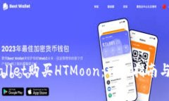 如何通过tpWallet购买HTMoo