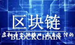 全面解析虚拟币支付接口