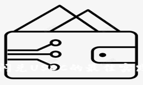 tpWallet闪兑USDC的最佳实践与全解析
