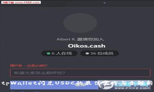 tpWallet闪兑USDC的最佳实践与全解析