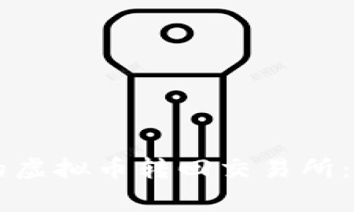 如何将tpWallet中的虚拟币转回交易所：详细步骤与注意事项