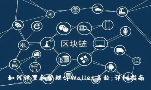 如何设置和管理tpWallet名称：详细指南