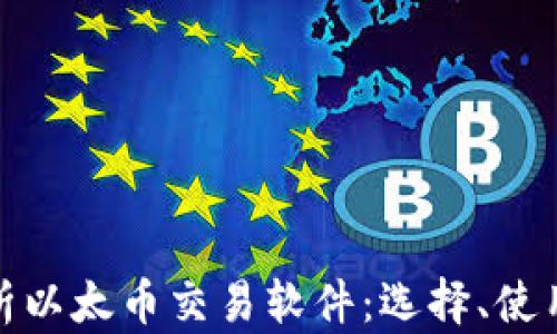 
全面解析以太币交易软件：选择、使用与趋势