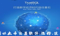 全面解析以太币交易软件