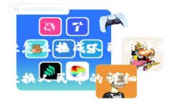 tpWallet怎么换成人民币步骤