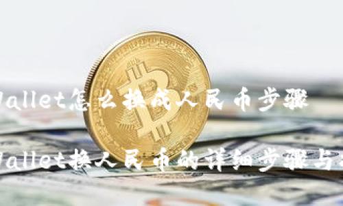 tpWallet怎么换成人民币步骤

tpWallet换人民币的详细步骤与指南