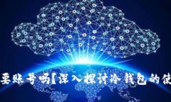 冷钱包需要账号吗？深入