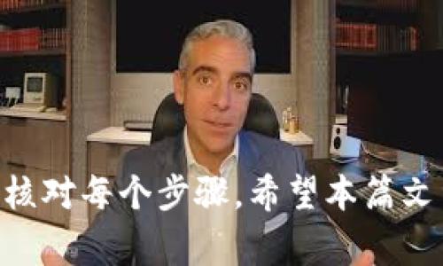   如何将tpWallet中的资产转移到OKex交易所：详细步骤与注意事项 / 
 guanjianci tpWallet, OKex, 数字货币, 转账 /guanjianci 

随着数字货币的普及，越来越多的用户开始参与到加密资产的交易中。而tpWallet和OKex作为其中两个重要的平台，用户们往往需要将资产在二者之间进行转移。本文将详细介绍如何将tpWallet中的资产转移到OKex，包括具体步骤、注意事项以及常见问题解答。

一、tpWallet的基本介绍
tpWallet是一款便捷的数字货币钱包，支持多种类型的加密资产存储和管理。用户可以方便地在钱包中进行充值、提现以及转账等操作。同时，tpWallet还具备较高的安全性和隐私保护措施，是数据安全高风险投资者的良好选择。

tpWallet支持多种加密货币，包括以太坊（ETH）、比特币（BTC）等主流数字资产，用户可以将这些资产存储在钱包中进行管理。tpWallet还支持通过QR码、地址等多种方式进行转账，极大地方便了用户的使用体验。

二、OKex的基本介绍
OKex是一家全球知名的数字资产交易所，提供现货交易、合约交易、期权交易等多种服务。用户可以在OKex上进行买卖各种主流加密资产，满足不同交易需求。OKex不仅支持技术分析、深度图表等专业工具，还提供丰富的数字资产管理服务。

在OKex上，用户可以通过简单的注册和KYC（身份验证）流程，快速完成账户的设置，随即可以开始交易。此外，OKex还为用户提供了多种市场资讯、交易策略等支持，帮助用户更好地进行数字货币投资。

三、如何将tpWallet中的资产转移到OKex
将tpWallet中的资产转移到OKex的步骤相对简单，但需要用户仔细操作，以避免因输入错误导致的资金损失。以下将详细介绍具体的操作步骤：

h4步骤一：注册并登录OKex账户/h4
首先，您需要确保您在OKex有一个有效的账户。如果您还没有账户，可以根据以下步骤进行注册：
ol
li访问OKex官方网站，点击“注册”。/li
li填写您的邮箱地址和密码，进行注册。/li
li按照邮件中的指引完成邮箱验证。/li
li完成KYC身份认证，以提高账户的使用限额。/li
/ol
注册完成后，使用您的账户信息登录OKex。

h4步骤二：获取OKex的充值地址/h4
在转入tpWallet中持有的数字资产之前，您需要获取OKex相应数字货币的充值地址。以下是获取步骤：
ol
li在OKex平台上，找到“资产”或“钱包”标签。/li
li选择您想要转入的币种（例如，选择比特币，BTC）。/li
li点击“充值”按钮，生成充值地址。/li
li复制该地址，确保不会有任何错误。您还可以选择显示的QR码。/li
/ol

h4步骤三：在tpWallet中发起转账/h4
接下来，您需要在tpWallet中执行转账操作。具体步骤如下：
ol
li打开tpWallet应用，输入您的密码以登录。/li
li在主界面选择您想要充值的币种（例如，BTC）。/li
li点击“发送按钮”。/li
li在“收款地址”栏中粘贴您在OKex上复制的充值地址。/li
li输入您想要转账的金额，确保您的余额足够支付转账费用。/li
li确认信息无误后，点击“确认”以完成转账操作。/li
/ol

h4步骤四：等待转账确认/h4
完成以上步骤后，您只需耐心等待。根据区块链网络的拥堵情况，资产的转账可能需要几分钟到半小时不等的时间。在此期间，您可以在OKex的“资产”部分查看充值记录，确认您的资产是否已到账。

四、转账时需要注意的事项
在进行tpWallet到OKex的转账时，有一些关键事项需要用户格外注意，以确保资金的安全和顺利转移：

ul
listrong确认充值地址的正确性：/strong在使用tpWallet转账时，务必仔细检查收款地址是否正确，避免因复制错误导致资金丢失。/li
listrong选择适合的转账币种：/strong不同币种在充值地址和转账速度方面各有不同，确保所选币种与OKex上充值选项一致。/li
listrong关注网络繁忙情况：/strong在网络繁忙时期，转账确认可能会延迟，请耐心等待。/li
listrong注意转账手续费：/strong不同币种的转账手续费各不相同，合理选择币种可以节省费用。/li
/ul

五、常见问题解答

h4问题一：tpWallet和OKex的安全性如何？/h4
tpWallet与OKex都是市场上较为知名的数字货币平台，安全性方面都有较好的表现。tpWallet采用高级加密技术来保护用户私钥，保证资产安全。此外，tpWallet还支持冷钱包存储，进一步增强资产安全性。

而在OKex方面，平台也采取了诸多安全措施，如多重签名技术、资产冷存储、24小时风险监控等，保障了用户资产的安全。此外，OKex也会定期进行系统安全审计，确保平台的运作在安全可控的环境下进行。

不过，用户在使用任何数字货币平台时，都要加强自身的安全意识，比如定期修改密码、开启双重身份验证等，以最大程度地保护自己的资金安全。

h4问题二：转账后未到账，应该怎么办？/h4
如果您在tpWallet转账后未能在OKex账户中及时看到相应的资产，首先请不要慌张。这种情况可能由多种原因造成：
ol
listrong确认网络状态：/strong您可以通过区块链浏览器查询您转账的状态，确认是否已经被网络确认。如果网络繁忙，转账可能会延迟几分钟到数小时。/li
listrong检查输入的信息：/strong确保在tpWallet中输入的收款地址没有错误。如果填写错误，转账可能会在错误的地址上进行。/li
listrong联系客服支援：/strong如果您确定转账状态正常，但资产依然没有到账，请及时联系OKex客服，提供转账时间及hash地址等信息，确认交易状态。/li
/ol

h4问题三：我可以转账到其他交易所吗？/h4
当然可以。tpWallet中的资产可以转移到其他任意支持该资产的交易所。转账流程与转到OKex的基本操作相似。您只需获取目标交易所的充值地址，按照相应步骤在tpWallet中进行转账即可。

然而，不同交易所对于不同币种的支持程度、转账费用及交易规则可能有所不同，因此在进行转账前您一定要特别注意这些细节，确保选择最佳交易方案，最大程度减少费用。

h4问题四：在使用tpWallet时有什么小技巧可以更高效地管理资产？/h4
有效地管理数字资产，可以让用户更轻松地掌控投资状况。以下是一些tpWallet的使用小技巧：
ul
listrong分类管理：/strong对于持有多种资产的用户，可以将资产分类存放，便于后续查看与管理。/li
listrong定期备份：/strong经常备份私钥和助记词，确保在手机丢失或损坏后能够恢复钱包。/li
listrong关注市场动态：/strong定期查看数字货币市场行情，及时运用合适的策略购买或出售资产。/li
listrong使用多重安全措施：/strong开启双重身份认证、设置强密码等，为资产添加额外的保护。/li
/ul

总之，tpWallet到OKex的转账过程虽然相对简单，但为了保护用户的资金安全，建议用户在操作过程中保持冷静，仔细核对每个步骤。希望本篇文章能帮助您顺利完成资产转移，让您的数字货币投资之路更加顺利。