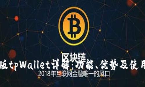国际版tpWallet详解：功能、优势及使用指南