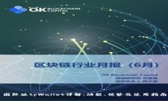 国际版tpWallet详解：功能、