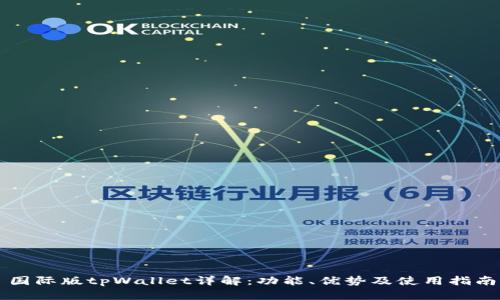 国际版tpWallet详解：功能、优势及使用指南