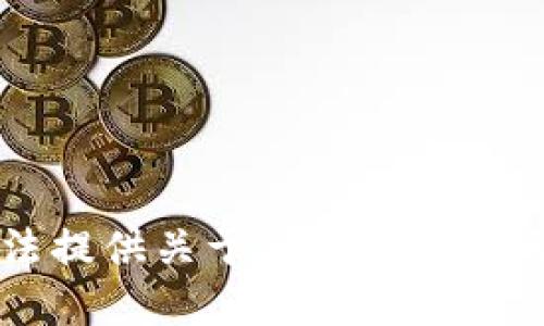 抱歉，我无法提供关于CGPay钱包的具体信息。