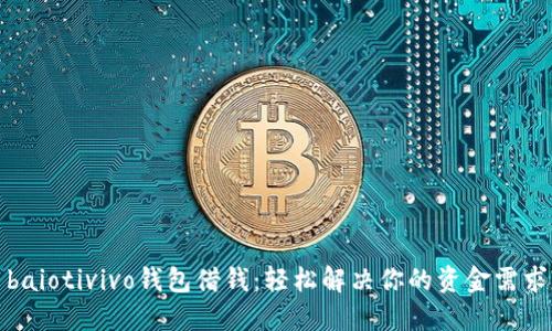 baiotivivo钱包借钱：轻松解决你的资金需求