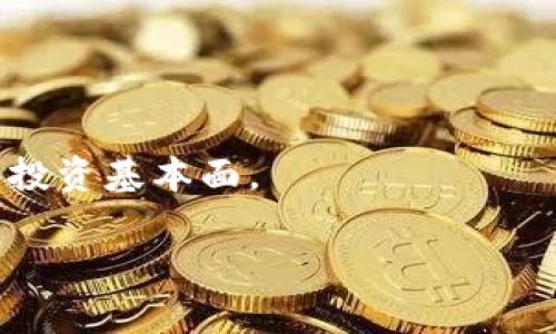 tpWallet中适合投资的数字货币推荐
TPWallet, 数字货币, 投资推荐, 加密资产/guanjianci

随着区块链和数字货币的迅猛发展，越来越多人开始关注如何通过数字货币投资获取收益。而tpWallet作为一款流行的钱包应用，提供了安全、便捷的存储和交易功能，让用户可以更好地管理他们的数字资产。那么，在tpWallet中，我们应该囤什么币呢？接下来，我们将深入探讨这个问题，并推荐一些适合在tpWallet中投资的数字货币。为了方便读者更好地理解，我们将围绕几个关键问题展开详细讨论。

什么是TPWallet？
TPWallet是一款多功能的数字货币钱包，支持多种主流和小众的加密货币。它的主要特点包括：
ul
    li安全性：采用多重加密技术，确保用户资产安全。/li
    li用户友好性：界面简洁易用，不论是新手还是资深用户均能轻松上手。/li
    li隐私保护：用户的交易信息和资产状况得到充分的保护。/li
    li支持多币种：支持包括比特币、以太坊、EOS等在内的多种数字货币。/li
/ul
由于其安全性和便捷性，TPWallet受到了许多用户的青睐，成为他们存储和投资数字货币的首选。

在tpWallet中囤什么币？
对于投资者而言，选择合适的数字货币是至关重要的。下面我们为大家推荐几种值得在tpWallet中囤积的数字货币：

h41. 比特币（BTC）/h4
比特币是最早也是目前市值最大的数字货币，作为数字货币的“金本位”，它在市场中的地位无人可以替代。从2009年开始，比特币的应用场景逐渐拓展，从最初的P2P支付演变为一种价值储存手段。由于其稀缺性和去中心化的特性，比特币被广泛认为是对抗通货膨胀的工具。

h42. 以太坊（ETH）/h4
以太坊是一个开源的区块链平台，支持智能合约和去中心化应用（dApps）。拥有强大的技术生态系统，以太坊持续吸引着众多开发者和企业，特别是在DeFi（去中心化金融）和NFT（非同质化代币）领域的应用。随着以太坊2.0的推出，其网络性能和可扩展性将进一步提升，ETH的价值有望得到进一步提升。

h43. Binance Coin（BNB）/h4
Binance Coin是由全球领先的加密货币交易所币安推出的原生代币，最初用于支付交易手续费，现已扩展至多种金融服务。BNB在币安生态系统中的广泛使用，使得它的价值和需求不断上升。币安的持续创新和扩展也为BNB的长期增长奠定了基础，因此它被认为是值得长期持有的资产。

h44. Cardano（ADA）/h4
Cardano是一个基于科学哲学和研究为基础的区块链平台，致力于为开发者提供一个安全、可扩展的环境。Cardano的技术团队不断进行技术创新，尤其是在可持续性和互操作性方面。尽管相较于其他知名数字货币，Cardano的市值较小，但其长期增长潜力值得关注。

潜在投资风险
在选择任何数字货币进行投资或者囤积之前，了解潜在的投资风险是非常重要的。数字货币市场波动性较大，受多种因素影响，包括市场情绪、技术进展、监管政策等。即使是如比特币和以太坊这样主流的数字货币，也可能在短期内遭遇较大的价格波动。因此，建议投资者根据自身的风险承受能力来配置资产，避免盲目跟风投资。

如何在tpWallet中安全存储数字货币？
安全存储数字货币是确保投资收益的重要环节。以下是一些在tpWallet中安全存储数字货币的建议：

ul
    li启用双重认证：在tpWallet中启用双重认证功能，可以提高账户的安全性，有效减少黑客攻击的风险。/li
    li备份助记词：在创建钱包时生成的助记词应该妥善保存，避免因忘记助记词而无法找回账户。/li
    li定期更新软件：确保tpWallet处于最新版本，以利用最新的安全防护机制。/li
    li分散投资：不要将所有资产都集中在一个钱包中，可以考虑多个钱包的组合存储，降低风险。/li
/ul

如何选择合适的买入时机？
在数字货币市场中，买入时机的选择至关重要。以下是一些建议，帮助投资者做出更明智的决策：

ul
    li技术分析：通过分析历史价格走势和市场趋势，寻找潜在的买入时机。例如，可以使用支撑位和阻力位来判断价格趋势。/li
    li市场消息：密切关注行业新闻和市场动态，例如政策变化、技术进展等，这些都可能对价格产生重大影响。/li
    li定投策略：采用定期定额投资策略，可以有效平摊成本，减少由于市场瞬时波动带来的风险。/li
    li情绪管理：保持理性，不要因为短期波动而产生恐慌，设定合理的投资目标和止损策略。/li
/ul

总结
在tpWallet中囤积数字货币并非易事，需要投资者具备一定的市场知识和风险管理能力。通过合理选择投资币种，如比特币、以太坊、BNB和Cardano，并结合安全存储和买入时机的选择，投资者才能更好地在数字货币市场中实现资产增值。随着市场的发展，保持学习和时刻关注行业动态，将为你在数字货币投资中打下坚实的基础。

常见问题解答

h41. tpWallet支持哪些数字货币？/h4
tpWallet支持多种数字货币，包括但不限于比特币（BTC）、以太坊（ETH）、Ripple（XRP）、莱特币（LTC）等。用户可以在tpWallet中便捷地存储和管理这些数字资产，同时也可以进行交易及兑换。

h42. 使用tpWallet有哪些安全措施？/h4
tpWallet采用多重加密技术，保障用户资产安全。此外，它还提供了双重认证、助记词备份、以及安全提醒等多项安全措施，帮助用户更好地管理其数字资产。

h43. 如何判断合适的囤币时机？/h4
判断囤币时机的关键在于市场分析和情绪管理。投资者应密切关注市场动态，加强对技术分析和基本面分析的理解，合理选择买入时机，以降低损失，提高收益。

h44. 如何降低在数字货币投资中的风险？/h4
降低数字货币投资风险的策略包括：分散资产组合、定期定额投资、控制投资比例、保持冷静的投资心态等。同时，建议新手投资者在进场前多进行学习提升自己的知识储备，了解市场机制和投资基本面。

通过以上分析，希望能够帮助投资者在tpWallet中做出更明智的投资决策，把握住加密货币的投资机会。