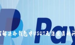 如何解决冷钱包中USDT无法