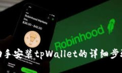 : 爱思助手安装tpWallet的详