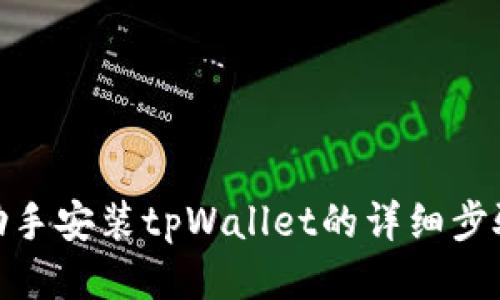 : 爱思助手安装tpWallet的详细步骤与技巧