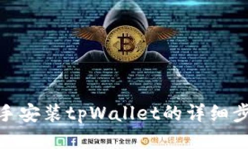 : 爱思助手安装tpWallet的详细步骤与技巧