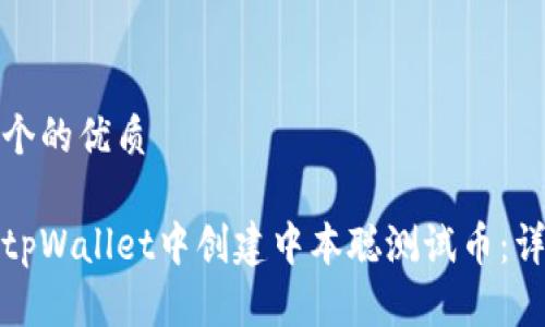 思考一个的优质

如何在tpWallet中创建中本聪测试币：详细教程