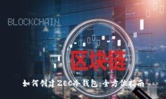 如何创建ZEC冷钱包：全方