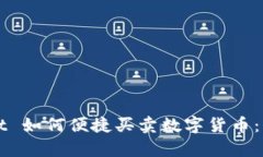 tpWallet 如何便捷买卖数字