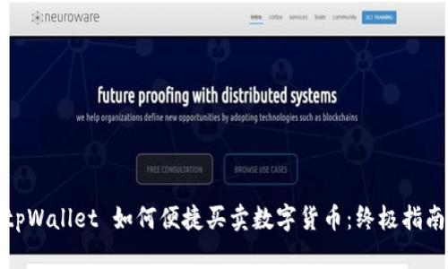 tpWallet 如何便捷买卖数字货币：终极指南