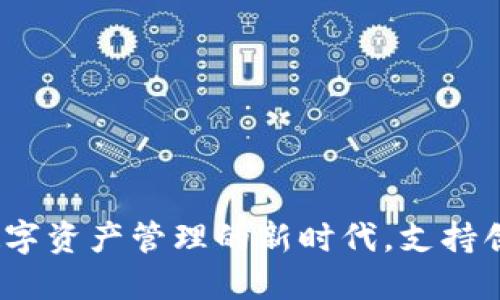 思考一个的  
tpWallet：数字资产管理的新时代，支持创建多种地址