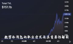 数字冷钱包的取出方式及