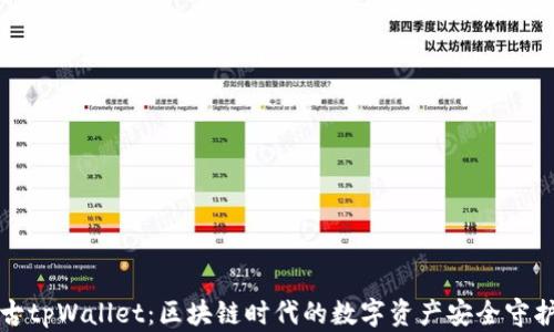 
盘古tpWallet：区块链时代的数字资产安全守护者