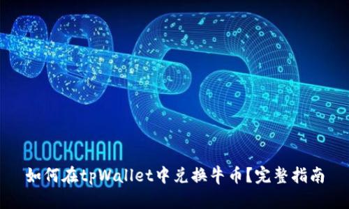 如何在tpWallet中兑换牛币？完整指南