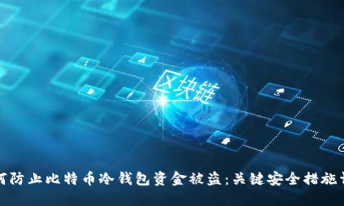 如何防止比特币冷钱包资金被盗：关键安全措施详解