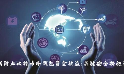 如何防止比特币冷钱包资金被盗：关键安全措施详解