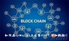 如何在tpWallet上出售USDT：