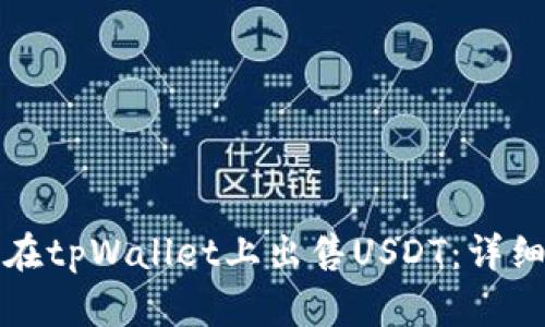 如何在tpWallet上出售USDT：详细指南
