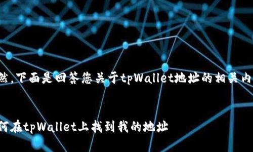 当然，下面是回答您关于tpWallet地址的相关内容：


如何在tpWallet上找到我的地址
