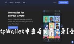 如何在tpWallet中查看交易记