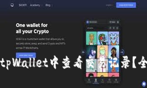 如何在tpWallet中查看交易记录？全面指南