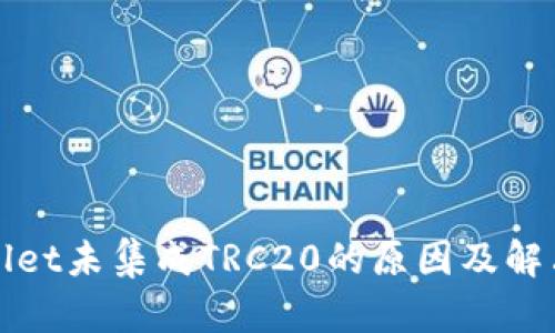 tpWallet未集成TRC20的原因及解决方案