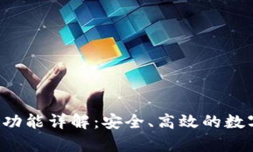 Bitkeep钱包的功能详解：安全、高效的数字资产管理工具