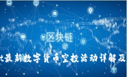 tpWallet最新数字货币空投活动详解及参与指南